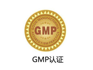 為什么制藥廠要進行GMP認證？